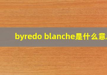 byredo blanche是什么意思